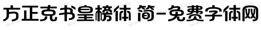 方正克书皇榜体 简字体转换